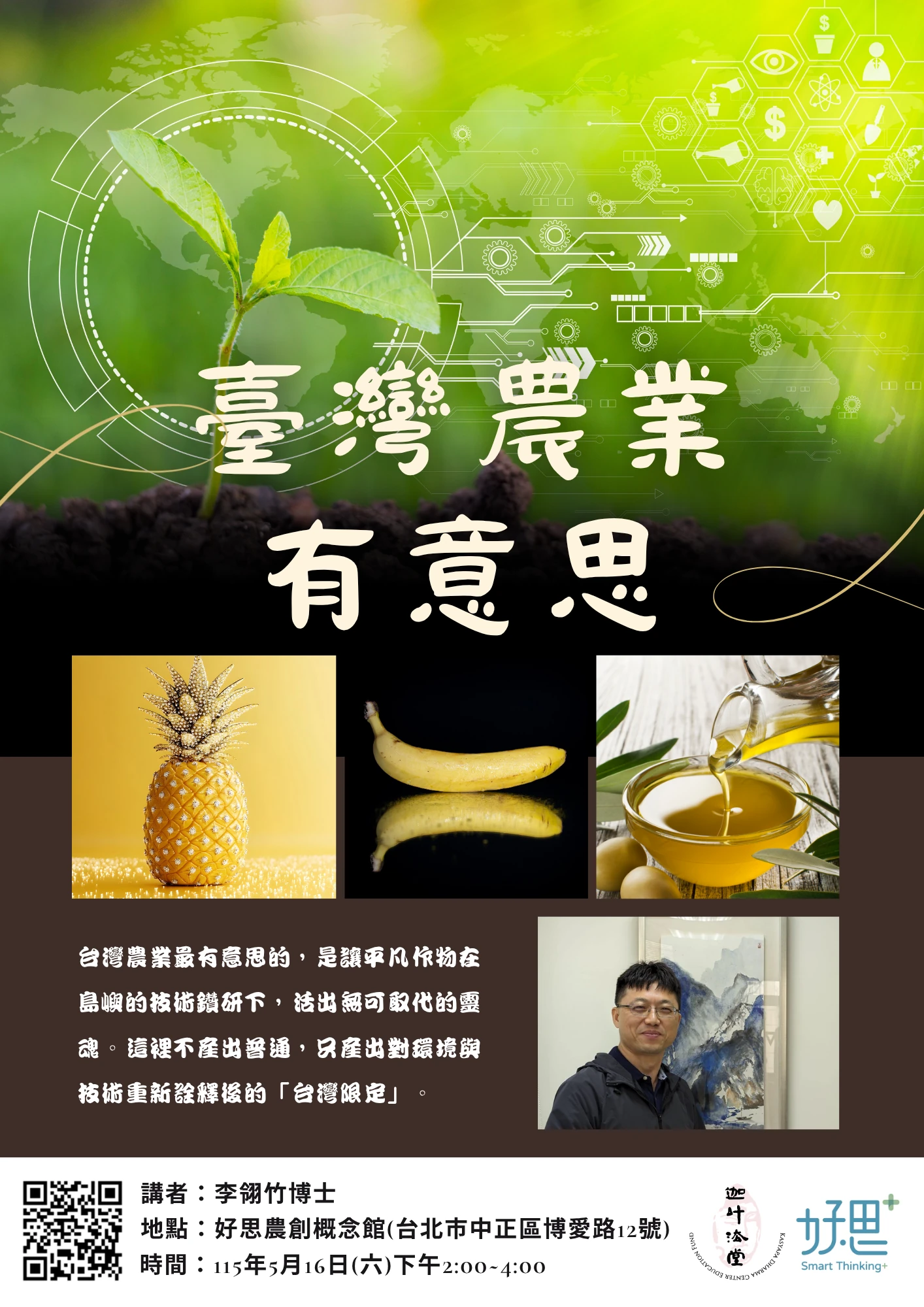 滄浪之水系列講座二-0516台灣農業有意思.png